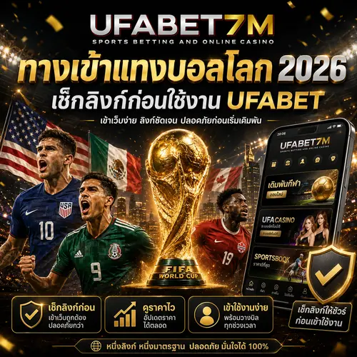 ทางเข้าแทงบอลโลก 2026 เช็กลิงก์ก่อนใช้งาน UFABET