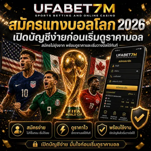 สมัครแทงบอลโลก 2026 เปิดบัญชีง่ายก่อนเริ่มดูราคาบอล UFABET