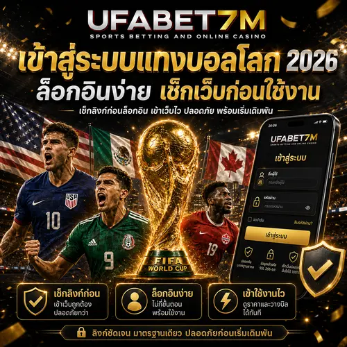 เข้าสู่ระบบแทงบอลโลก UFABET 2026 ล็อกอินง่าย เช็กเว็บก่อนใช้งาน