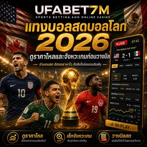 แทงบอลสดบอลโลก 2026 ดูราคาไหลและจังหวะเกมก่อนวางบิล