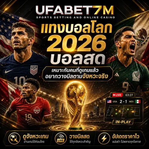 แทงบอลโลก 2026 บอลสด เหมาะกับคนที่ดูเกมแล้วอยากวางบิลตามจังหวะจริง