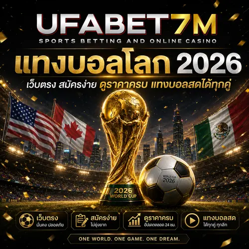 แทงบอลโลก 2026 เว็บตรง สมัครง่าย ดูราคาครบทุกคู่