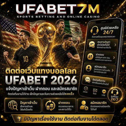 ติดต่อเว็บแทงบอลโลก UFABET 2026 แจ้งปัญหาเข้าเว็บ ฝากถอน และสมัครสมาชิก