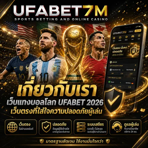 เกี่ยวกับเรา เว็บแทงบอลโลก UFABET 2026 เว็บตรงเว็บหลัก
