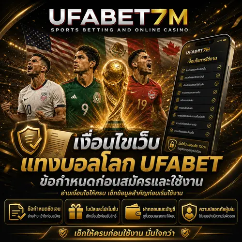 เงื่อนไขเว็บแทงบอลโลก UFABET 2026 ข้อกำหนดก่อนสมัครและใช้งาน