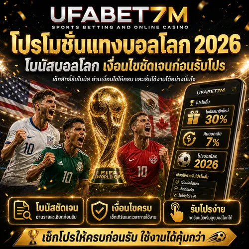โปรโมชั่นแทงบอลโลก 2026 โบนัสบอลโลก เงื่อนไขชัดเจนก่อนรับโปร